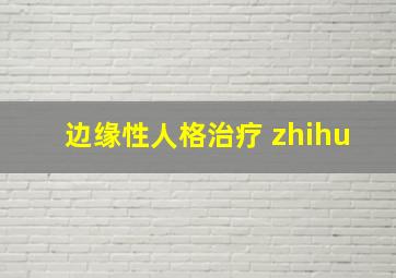 边缘性人格治疗 zhihu